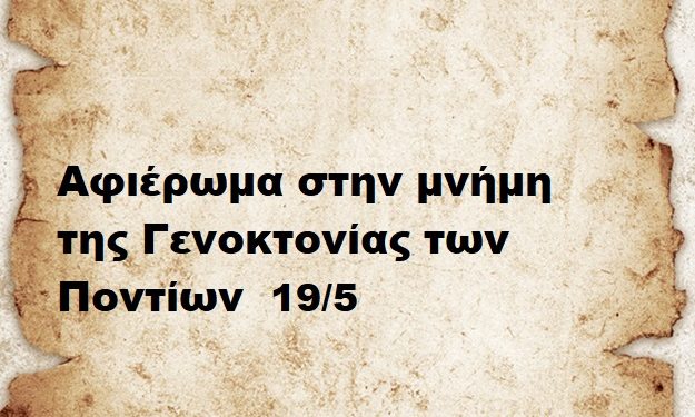 Αφιέρωμα στην μνήμη της Γενοκτονίας των Ποντίων 19/5