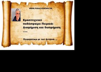 Ερασιτεχνικό ποδόσφαιρο Πειραιά: Διαφήμιση και δυσφήμιση …..