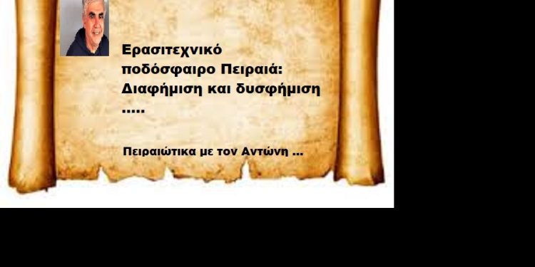Ερασιτεχνικό ποδόσφαιρο Πειραιά: Διαφήμιση και δυσφήμιση …..