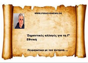 ΄Σημαντικές αλλαγές για τη Γ’ Εθνική