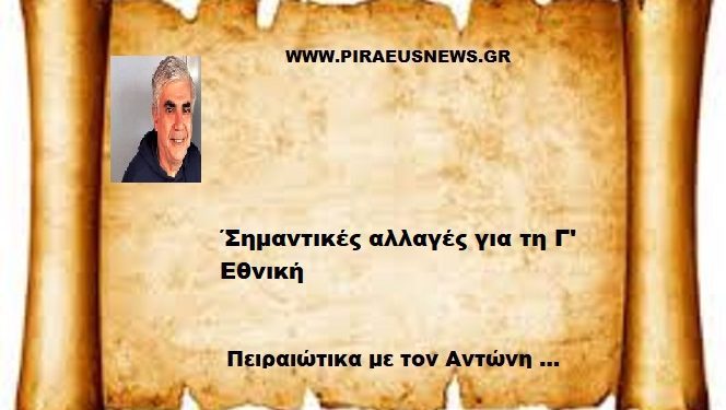 ΄Σημαντικές αλλαγές για τη Γ’ Εθνική