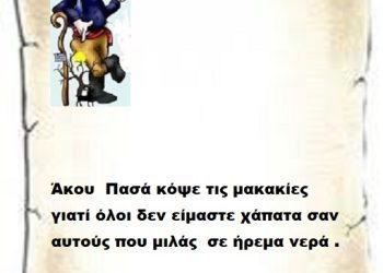 Άκου Πασά κόψε τις μακακίες γιατί όλοι δεν είμαστε χάπατα σαν αυτούς που μιλάς σε ήρεμα νερά .