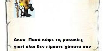 Άκου  Πασά κόψε τις μακακίες γιατί όλοι δεν είμαστε χάπατα σαν αυτούς που μιλάς  σε ήρεμα νερά .