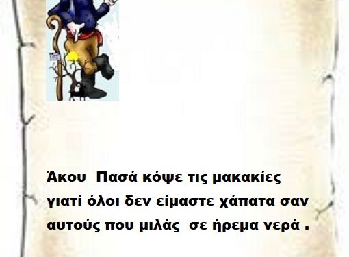 Άκου Πασά κόψε τις μακακίες γιατί όλοι δεν είμαστε χάπατα σαν αυτούς που μιλάς σε ήρεμα νερά .