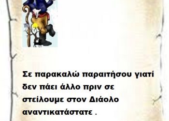 Σε παρακαλώ παραιτήσου γιατί δεν πάει άλλο πριν σε στείλουμε στον Διάολο αναντικατάστατε .