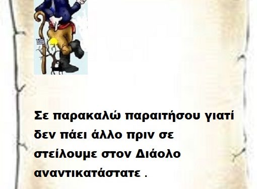 Σε παρακαλώ παραιτήσου γιατί δεν πάει άλλο πριν σε στείλουμε στον Διάολο αναντικατάστατε .
