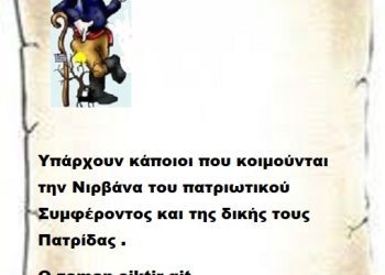 Υπάρχουν κάποιοι που κοιμούνται  την Νιρβάνα του πατριωτικού Συμφέροντος και της δικής τους Πατρίδας .