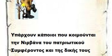 Υπάρχουν κάποιοι που κοιμούνται  την Νιρβάνα του πατριωτικού Συμφέροντος και της δικής τους Πατρίδας .