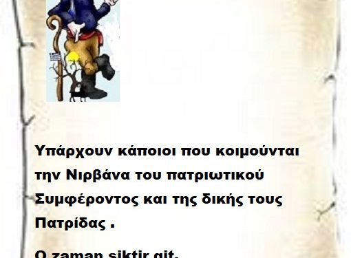 Υπάρχουν κάποιοι που κοιμούνται  την Νιρβάνα του πατριωτικού Συμφέροντος και της δικής τους Πατρίδας .