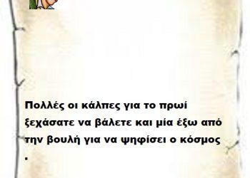 Πολλές οι κάλπες σήμερα ξεχάσατε να βάλετε και μία έξω από την βουλή για να ψηφίσει ο κόσμος .