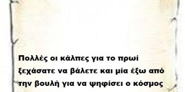 Πολλές οι κάλπες σήμερα ξεχάσατε να βάλετε και μία έξω από την βουλή για να ψηφίσει ο κόσμος .