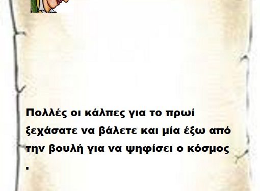 Πολλές οι κάλπες σήμερα ξεχάσατε να βάλετε και μία έξω από την βουλή για να ψηφίσει ο κόσμος .