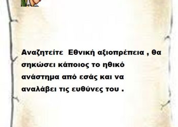 Αναζητείτε  Εθνική αξιοπρέπεια , θα σηκώσει κάποιος το ηθικό ανάστημα από εσάς και να αναλάβει τις ευθύνες του .