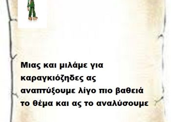 Μιας και μιλάμε για καραγκιόζηδες ας αναπτύξουμε λίγο πιο βαθειά το θέμα και ας το αναλύσουμε