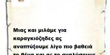 Μιας και μιλάμε για καραγκιόζηδες ας αναπτύξουμε λίγο πιο βαθειά το θέμα και ας το αναλύσουμε