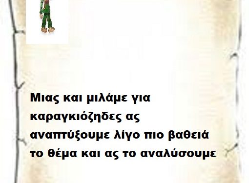 Μιας και μιλάμε για καραγκιόζηδες ας αναπτύξουμε λίγο πιο βαθειά το θέμα και ας το αναλύσουμε