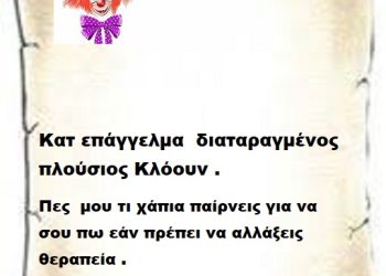 Κατ επάγγελμα  διαταραγμένος   πλούσιος Κλόουν .