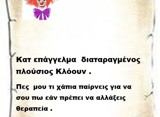 Κατ επάγγελμα  διαταραγμένος   πλούσιος Κλόουν .