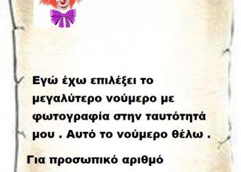 Εγώ έχω επιλέξει το μεγαλύτερο νούμερο με φωτογραφία στην ταυτότητά μου . Αυτό το νούμερο θέλω .