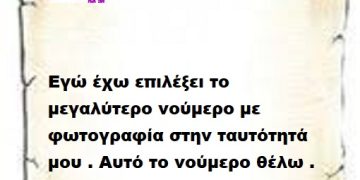 Εγώ έχω επιλέξει το μεγαλύτερο νούμερο με φωτογραφία στην ταυτότητά μου . Αυτό το νούμερο θέλω .