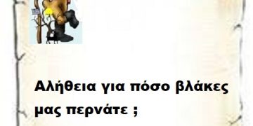 Αλήθεια για πόσο βλάκες μας περνάτε ;