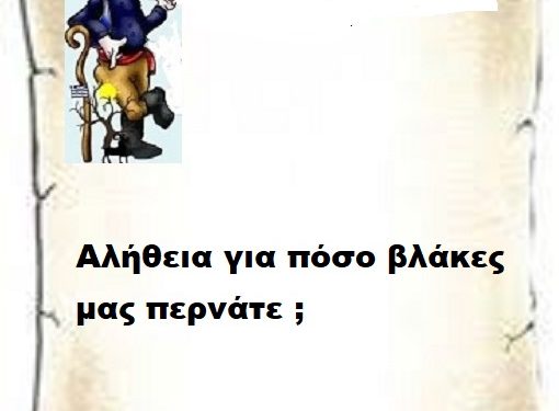 Αλήθεια για πόσο βλάκες μας περνάτε ;