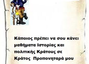 Κάποιος πρέπει να σου κάνει μαθήματα Ιστορίας και πολιτικής Κράτους προς Κράτος Προπονηταρά μου