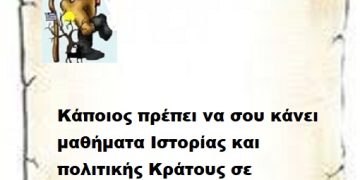 Κάποιος πρέπει να σου κάνει μαθήματα Ιστορίας και πολιτικής Κράτους προς Κράτος Προπονηταρά μου