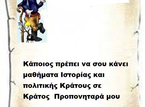 Κάποιος πρέπει να σου κάνει μαθήματα Ιστορίας και πολιτικής Κράτους προς Κράτος Προπονηταρά μου