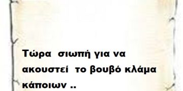 Τώρα  σιωπή για να ακουστεί  το βουβό κλάμα κάποιων ..