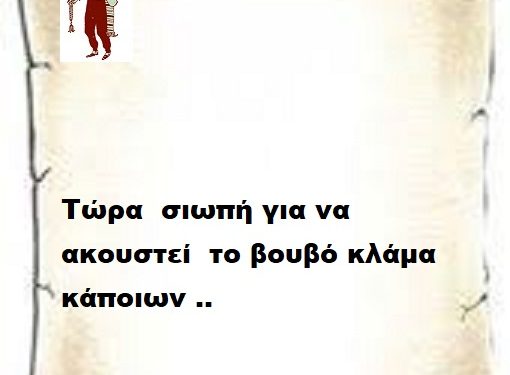 Τώρα  σιωπή για να ακουστεί  το βουβό κλάμα κάποιων ..