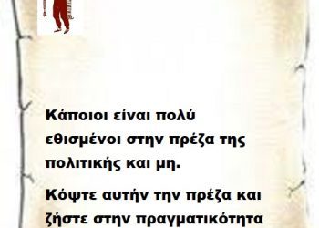 Κάποιοι είναι πολύ εθισμένοι στην πρέζα της πολιτικής και μη. Κόψτε αυτήν την πρέζα και ζήστε στην πραγματικότητα .