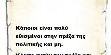 Κάποιοι είναι πολύ εθισμένοι στην πρέζα της πολιτικής και μη. Κόψτε αυτήν την πρέζα και ζήστε στην πραγματικότητα .