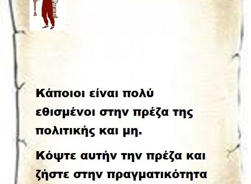 Κάποιοι είναι πολύ εθισμένοι στην πρέζα της πολιτικής και μη. Κόψτε αυτήν την πρέζα και ζήστε στην πραγματικότητα .