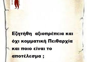 Εζητήθη  αξιοπρέπεια και όχι κομματική Πειθαρχία και ποιο είναι το αποτέλεσμα ;