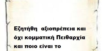 Εζητήθη  αξιοπρέπεια και όχι κομματική Πειθαρχία και ποιο είναι το αποτέλεσμα ;