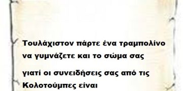 Τουλάχιστον πάρτε ένα τραμπολίνο να γυμνάζετε και το σώμα σας γιατί οι συνειδήσεις σας από τις Κολοτούμπες είναι καλογυμνασμένες.