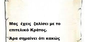 Μας  έχεις  ζαλίσει με το επιτελικό Κράτος  άρα σημαίνει ότι κακώς γύρισες από το ΝΑΤΟ έπρεπε να είχες παραιτηθεί επιτελάρχη μου .