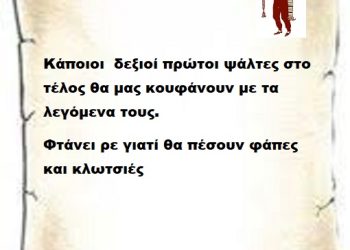 Κάποιοι  δεξιοί πρώτοι ψάλτες στο τέλος θα μας κουφάνουν με τα λεγόμενα τους.