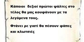Κάποιοι  δεξιοί πρώτοι ψάλτες στο τέλος θα μας κουφάνουν με τα λεγόμενα τους.