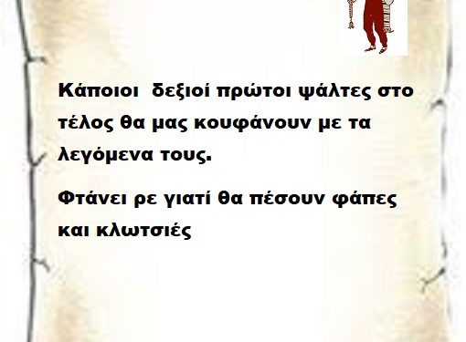 Κάποιοι δεξιοί πρώτοι ψάλτες στο τέλος θα μας κουφάνουν με τα λεγόμενα τους.