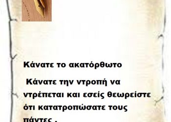 Κάνατε το ακατόρθωτο  κάνατε την ντροπή να ντρέπεται και εσείς θεωρείστε ότι κατατροπώσατε τους πάντες .