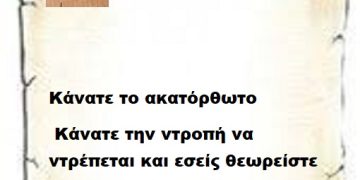 Κάνατε το ακατόρθωτο  κάνατε την ντροπή να ντρέπεται και εσείς θεωρείστε ότι κατατροπώσατε τους πάντες .
