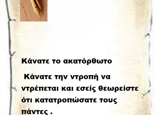 Κάνατε το ακατόρθωτο κάνατε την ντροπή να ντρέπεται και εσείς θεωρείστε ότι κατατροπώσατε τους πάντες .