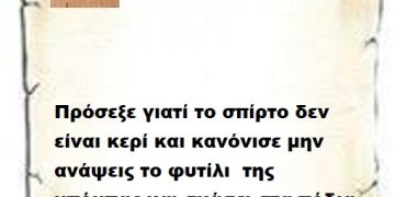 Πρόσεξε γιατί το σπίρτο δεν είναι κερί και κανόνισε μην ανάψεις το φυτίλι  της μπόμπας και σκάσει στα πόδια μας .