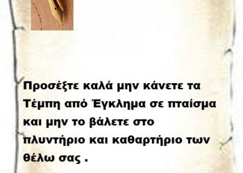 Προσέξτε καλά μην κάνετε τα Τέμπη από Έγκλημα σε πταίσμα και μην το βάλετε στο πλυντήριο και καθαρτήριο των θέλω σας .