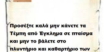 Προσέξτε καλά μην κάνετε τα Τέμπη από Έγκλημα σε πταίσμα και μην το βάλετε στο πλυντήριο και καθαρτήριο των θέλω σας .