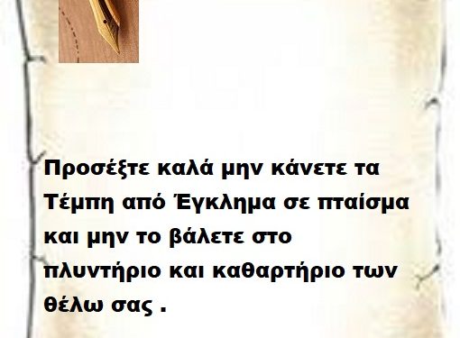 Προσέξτε καλά μην κάνετε τα Τέμπη από Έγκλημα σε πταίσμα και μην το βάλετε στο πλυντήριο και καθαρτήριο των θέλω σας .