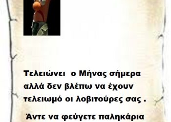 Τελειώνει  ο Μήνας σήμερα αλλά δεν βλέπω να έχουν τελειωμό οι λοβιτούρες σας .