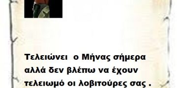 Τελειώνει  ο Μήνας σήμερα αλλά δεν βλέπω να έχουν τελειωμό οι λοβιτούρες σας .